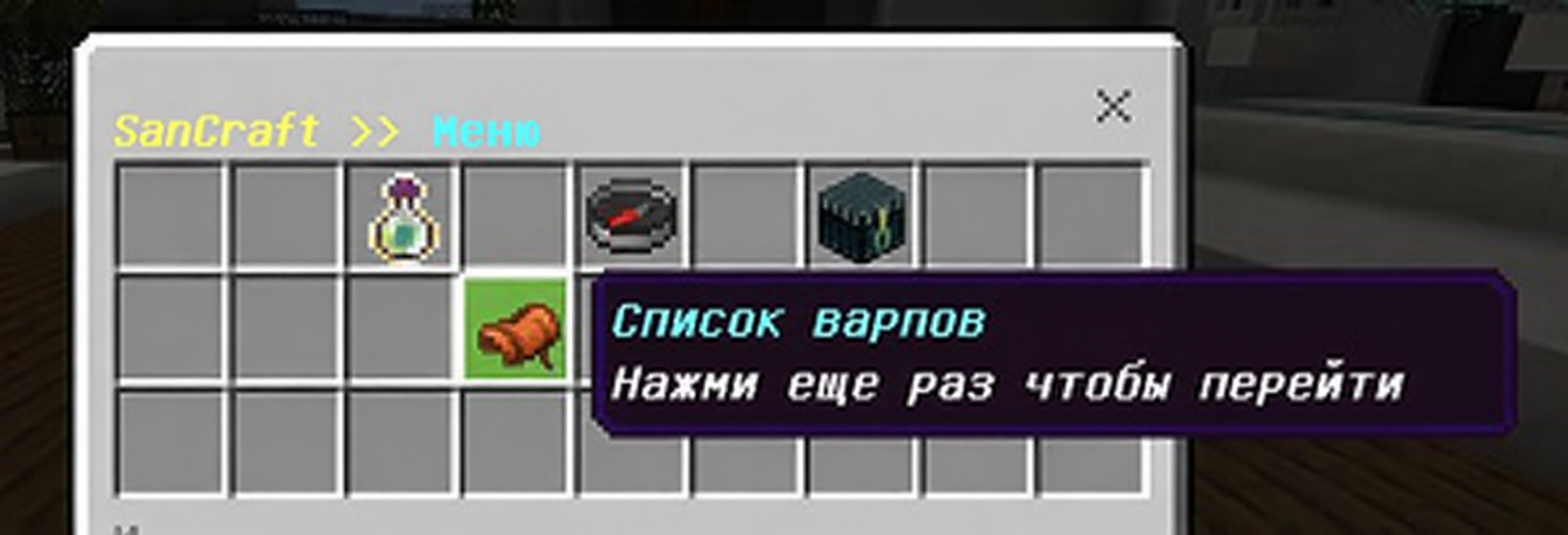 Навигация на Сервере в Майнкрафт